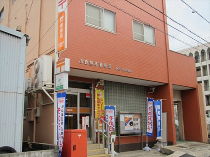 小倉熊本郵便局(郵便局)まで55m 内山第２０ビル