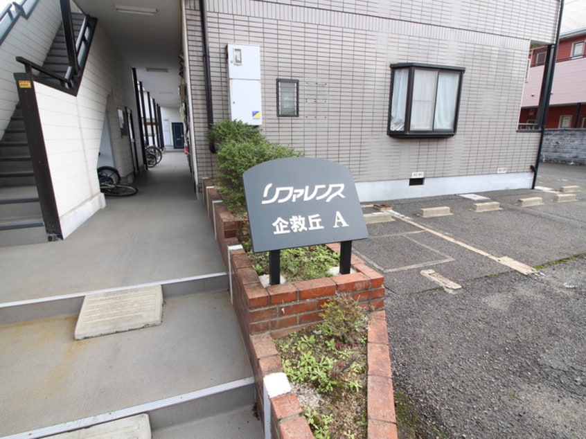 その他 リファレンス企救丘　Ａ棟