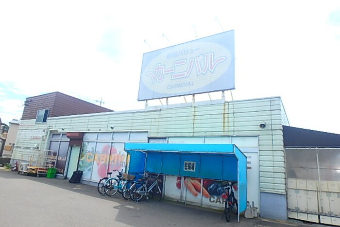 カーニバル本城店(スーパー)まで919m プリムローズ本城Ａ棟