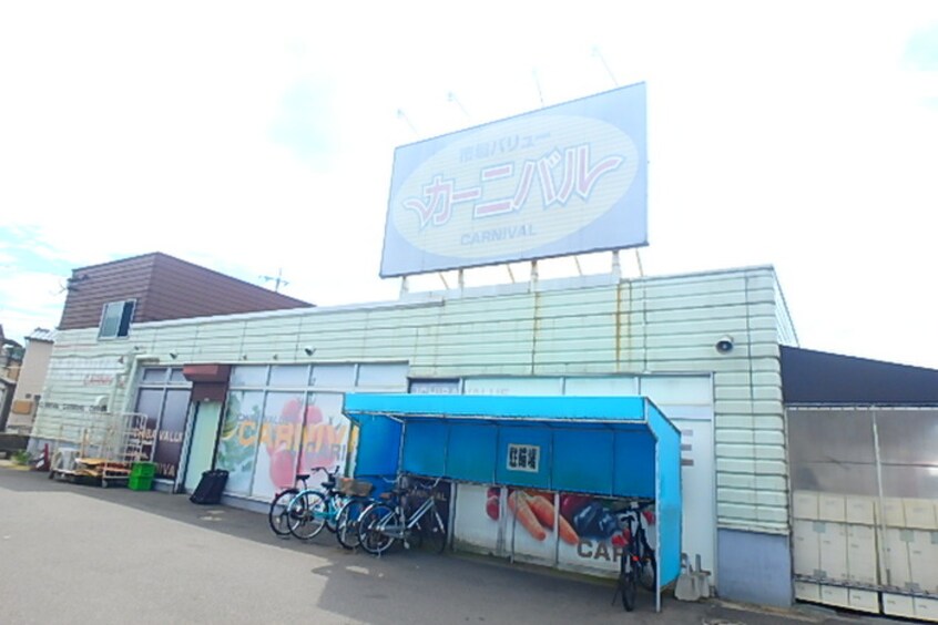 カーニバル本城店(スーパー)まで919m プリムローズ本城Ａ棟