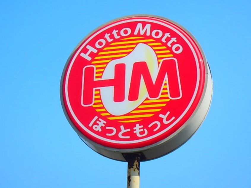 ほっともっと本城陸上競技場前店(弁当屋)まで688m プリムローズ本城Ａ棟