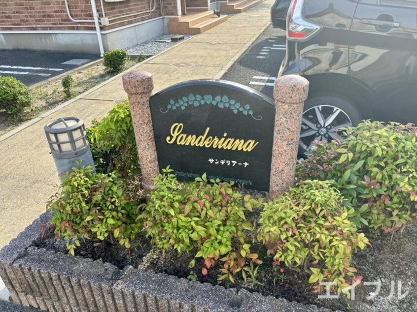 その他 サンデリアーナ Ｃ棟