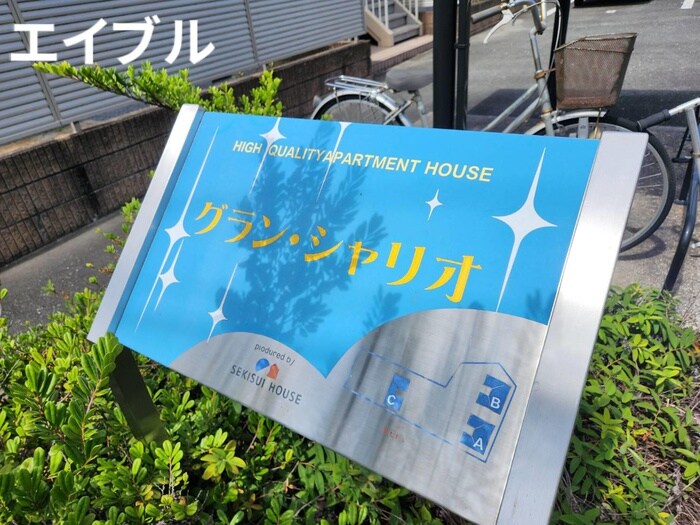 その他 グランシャリオ　Ａ棟