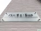 建物設備 パーチェ・Sue