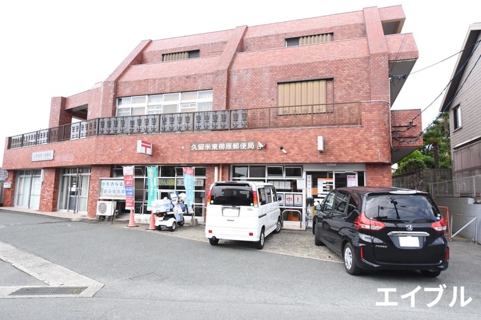 久留米東櫛原郵便局(郵便局)まで270m ドミ－ル・パレス櫛原