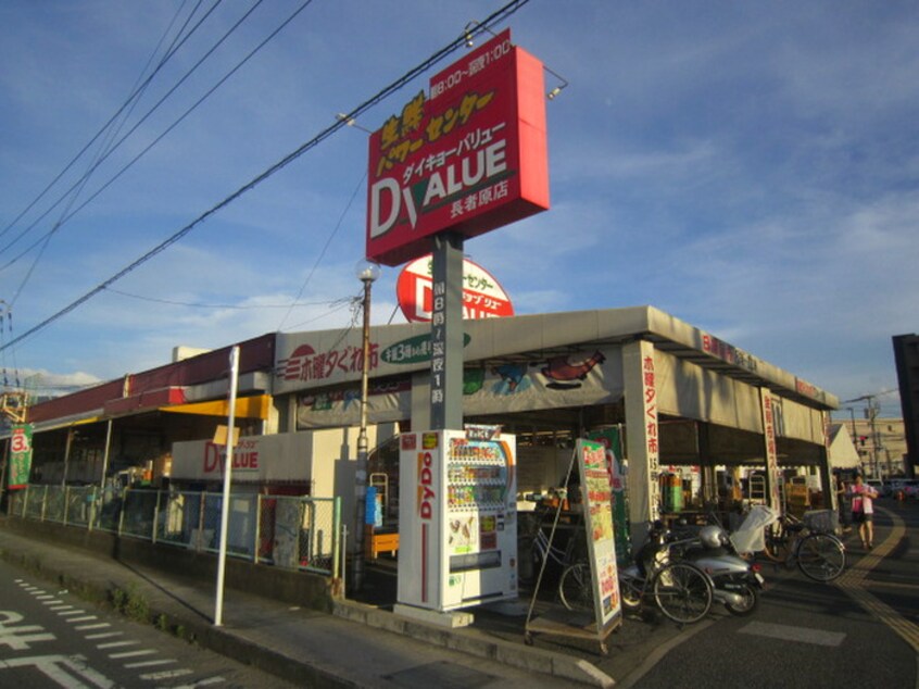 ダイキョーバリュー長者原店(スーパー)まで773m アイビ－ハイツ