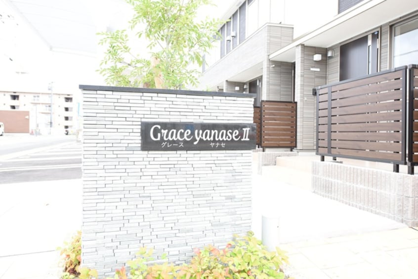 その他 グレースヤナセⅡ