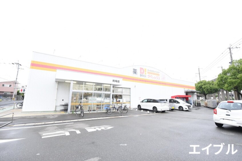 ダイレックス 的場店(ディスカウントショップ)まで1000m グレースヤナセⅡ