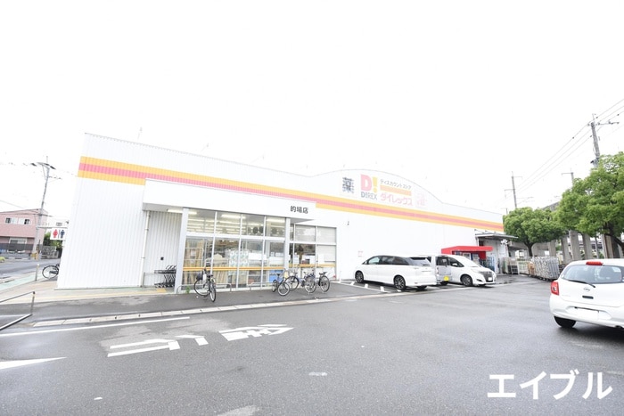 ダイレックス 的場店(ディスカウントショップ)まで1000m グレースヤナセⅡ