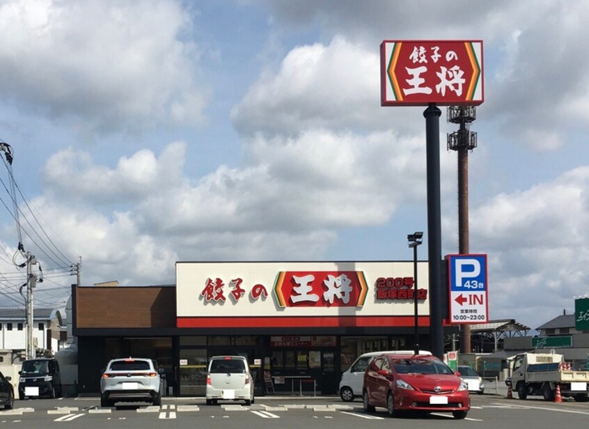 餃子の王将200号飯塚西町店(その他飲食（ファミレスなど）)まで371m プール・トゥジュール