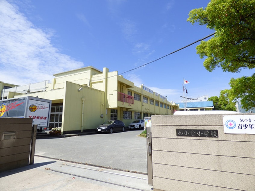 西小倉小学校(小学校)まで370m ピュアライフビル