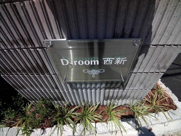 その他 D-room西新