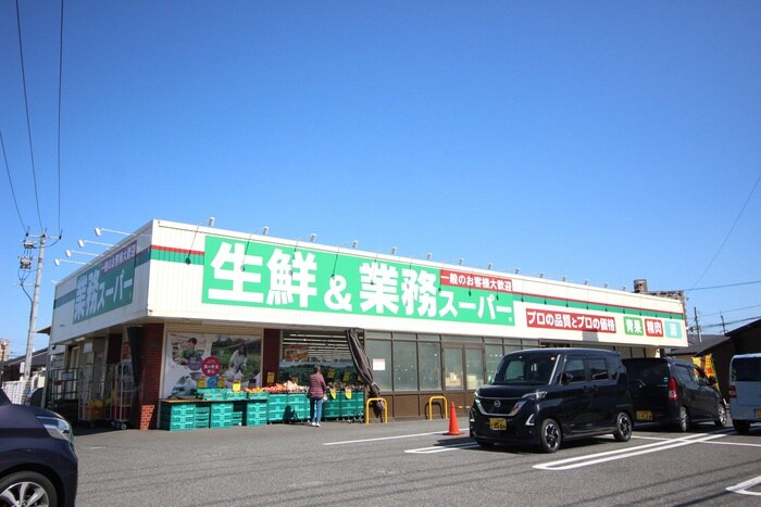 業務スーパー下曽根店(スーパー)まで1400m D-room葛原