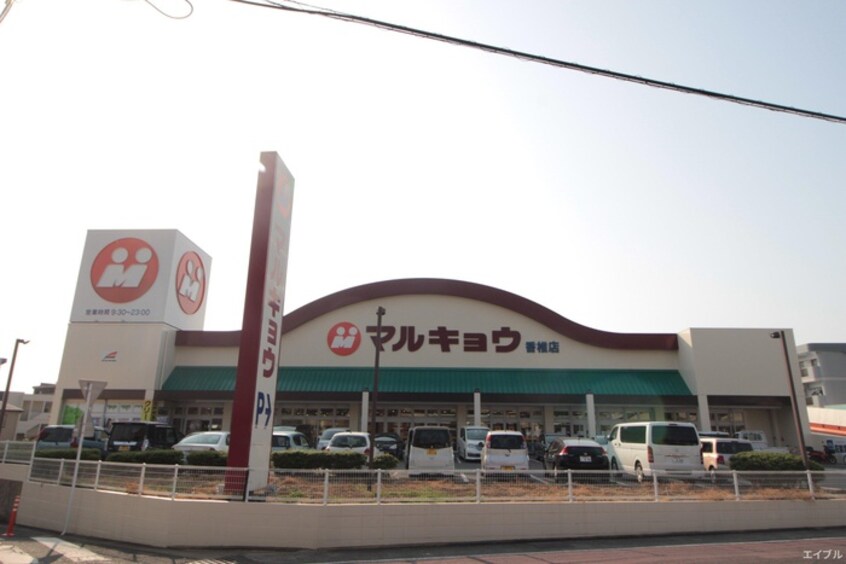 マルキョウ(スーパー)まで50m エミネント・ホ－クス