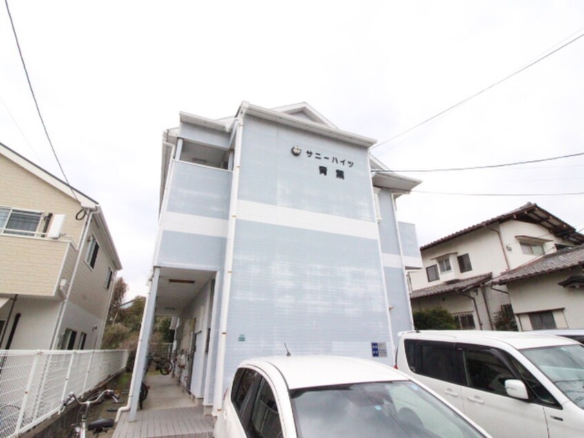 外観写真 サニーハイツ青葉