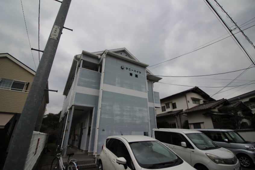 外観写真 サニーハイツ青葉