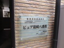エントランス部分 ピュア箱崎八番館