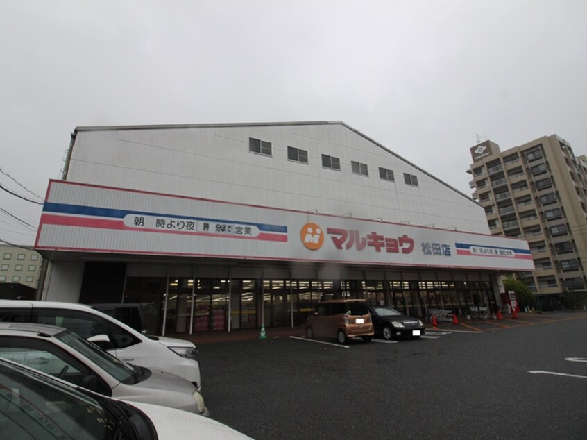 マルキョウ松田店(スーパー)まで850m 松正ビル