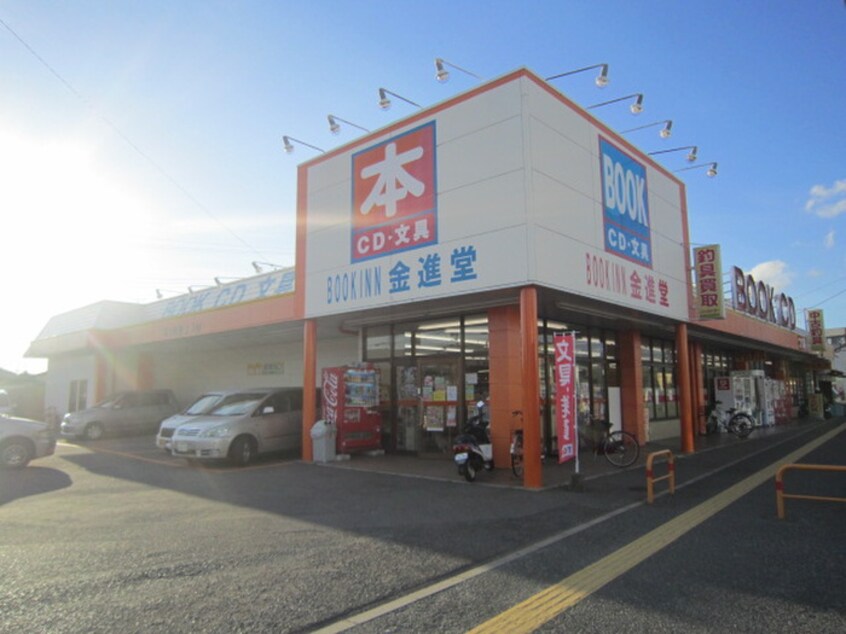 金進堂長者原店(本屋)まで338m ブロ－テＹ・Ｓ