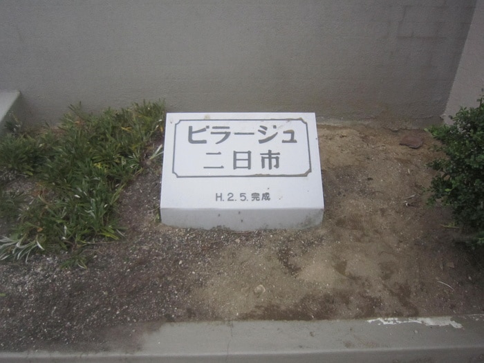 その他 ビラージュ二日市