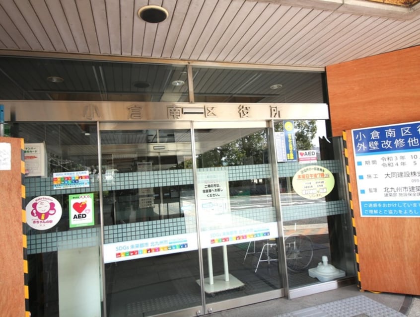 小倉南区役所(役所)まで850m 北方ハヤシビルⅠ