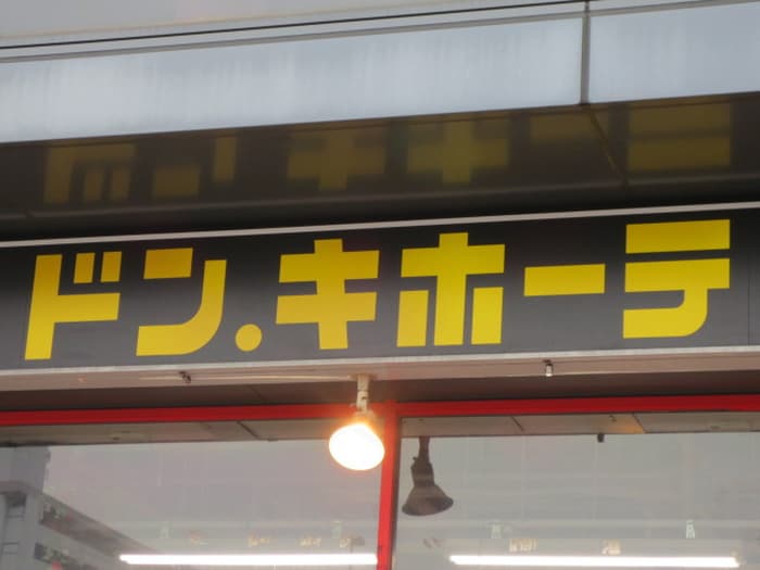 ドンキホーテ　箱崎店(ディスカウントショップ)まで242m あ－ばんらいふ箱崎