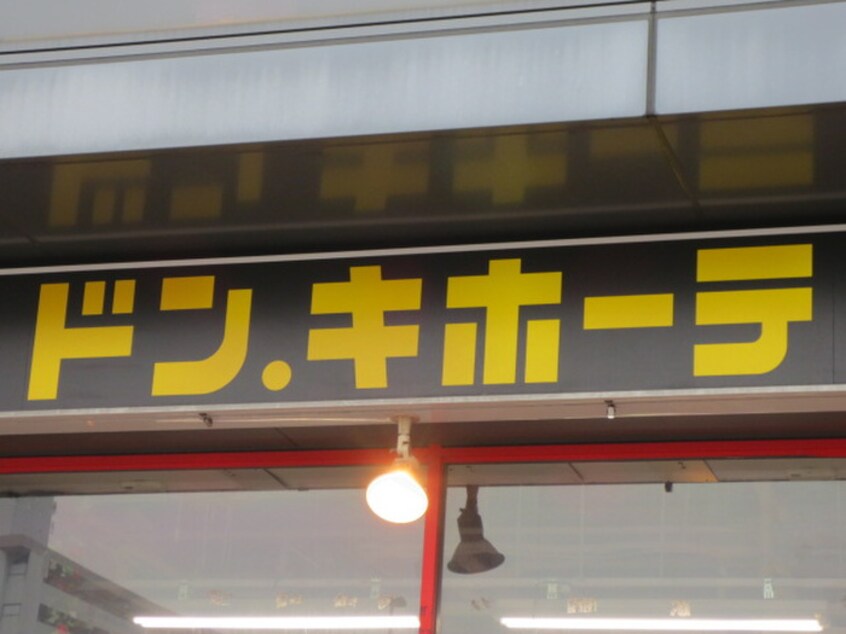 ドンキホーテ　箱崎店(ディスカウントショップ)まで242m あ－ばんらいふ箱崎