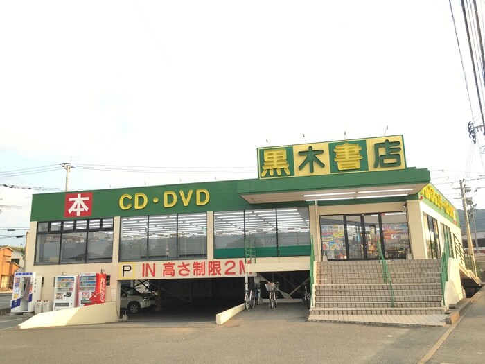 黒木書店(本屋)まで670m セジュールガーデンＢ