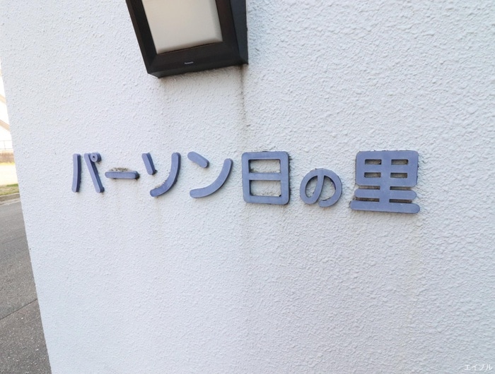 建物設備 パーソン日の里