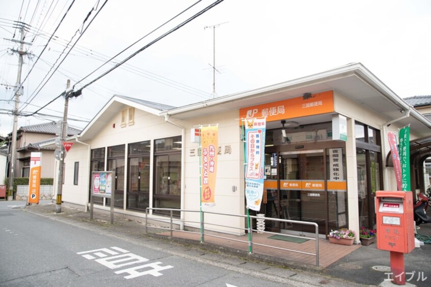 三国郵便局(郵便局)まで120m コスモハイツ横隈
