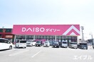 ダイソー(100均)まで1094m フォブール合川