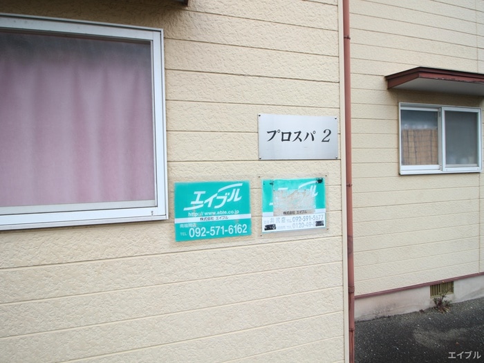 外観写真 プロスパ２