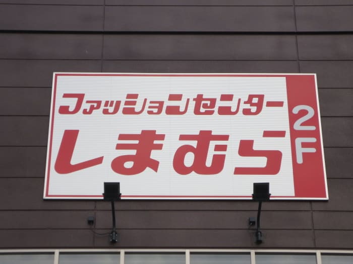 ファッションセンターしまむら筥崎宮前店(ショッピングセンター/アウトレットモール)まで287m ＨＫＲＲコ－ポ馬出