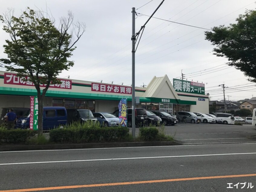 業務スーパー塚原台店(スーパー)まで700m ゴ－ルド春日