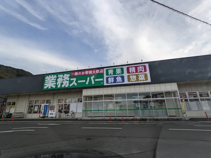 業務スーパ－小倉大畠店(スーパー)まで650m メグミハウス