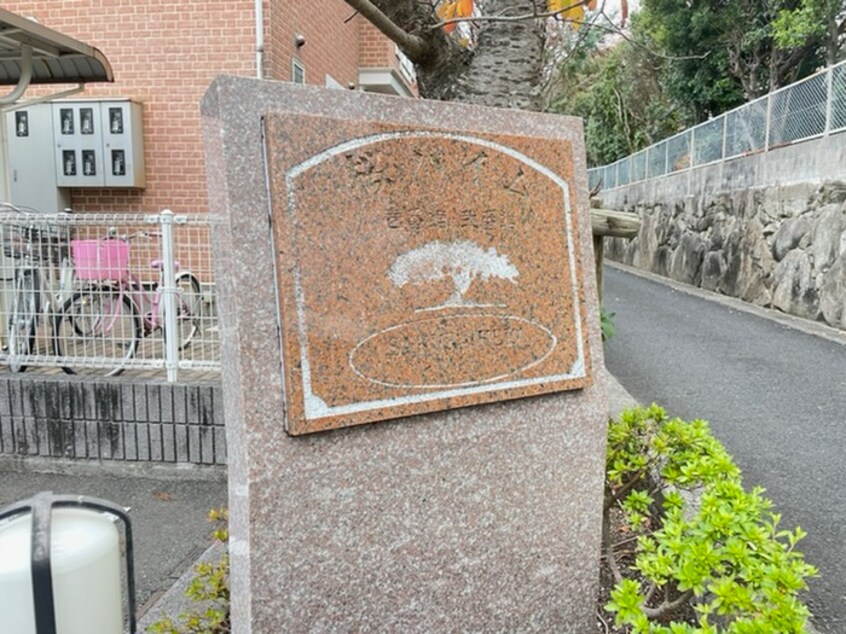 その他 桜ハイム壱番館