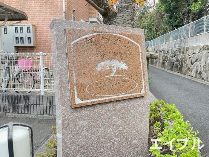 その他 桜ハイム弐番館