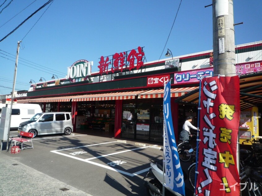 JOINT志免日枝店(スーパー)まで308m アルバ　ヴィラ