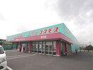 ディスカウントドラッグコスモス横代店(ドラッグストア)まで1250m サニ－フラット若園Ｂ