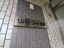 その他 リバーコート西新