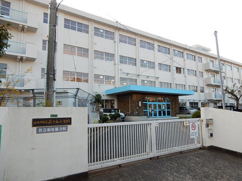 萩ケ丘小学校(小学校)まで725m コ－ポＳＥＫＩ