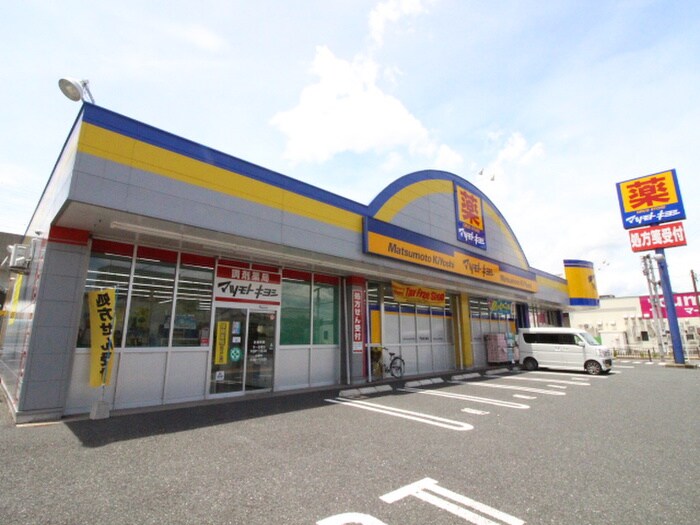 マツモトキヨシ行橋店(ドラッグストア)まで700m ギャラン西宮市