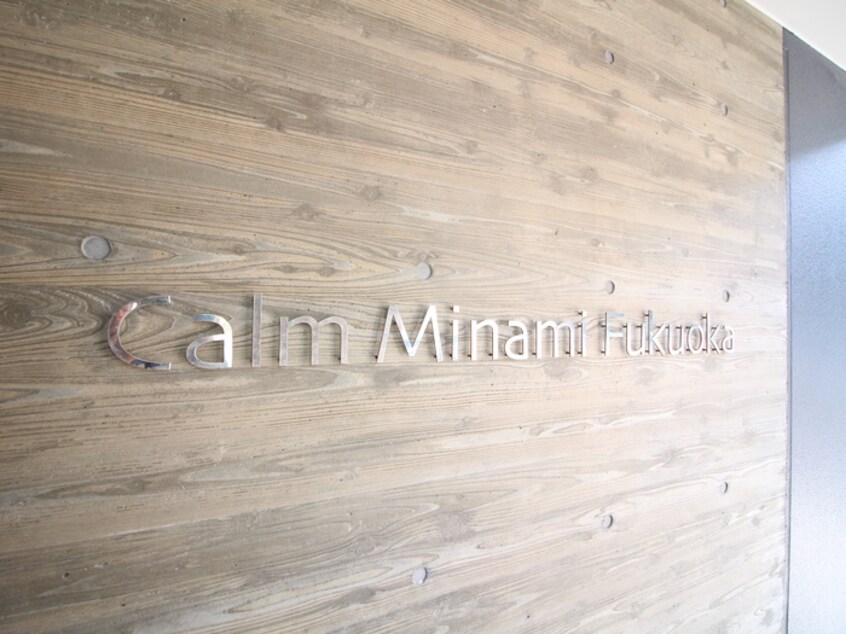 エントランス部分 カルム南福岡