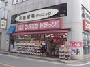 コクミン(ドラッグストア)まで370m ドリームクローバー
