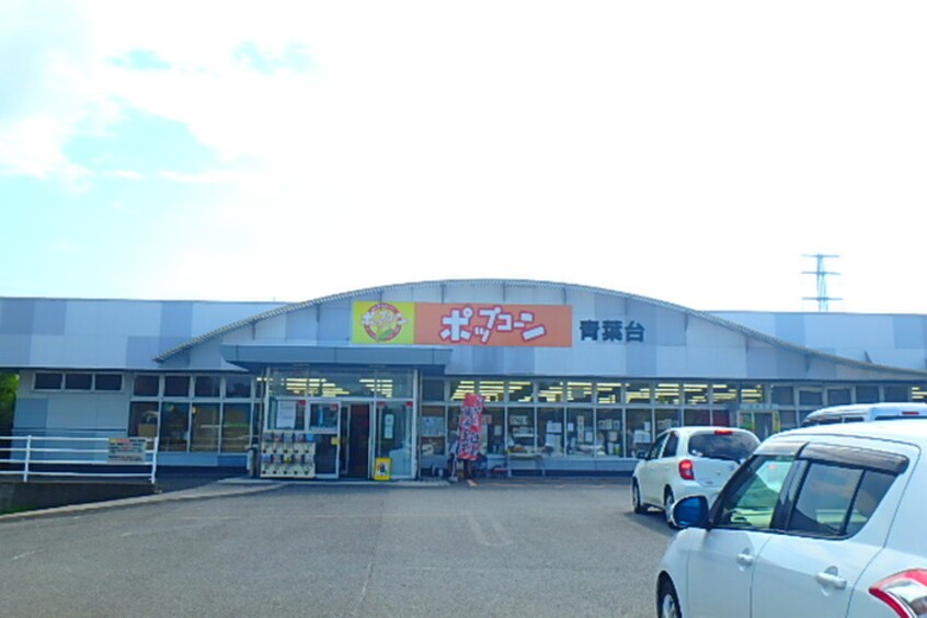 ポップコーン青葉台店(スーパー)まで1400m カルム・プロムナード花野路Ⅰ