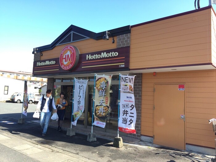 ほっともっと三苫店(弁当屋)まで260m パインコ－トＢ