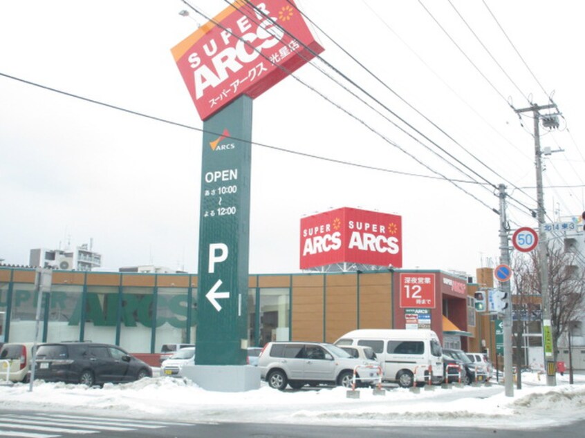 アークス(スーパー)まで1600m クレアメゾン環状通東