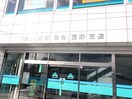 北央信用組合　西野支店(銀行)まで450m コーポふじ