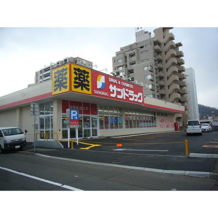 サンドラック南4条店(ドラッグストア)まで200m グランドサクセス南円山