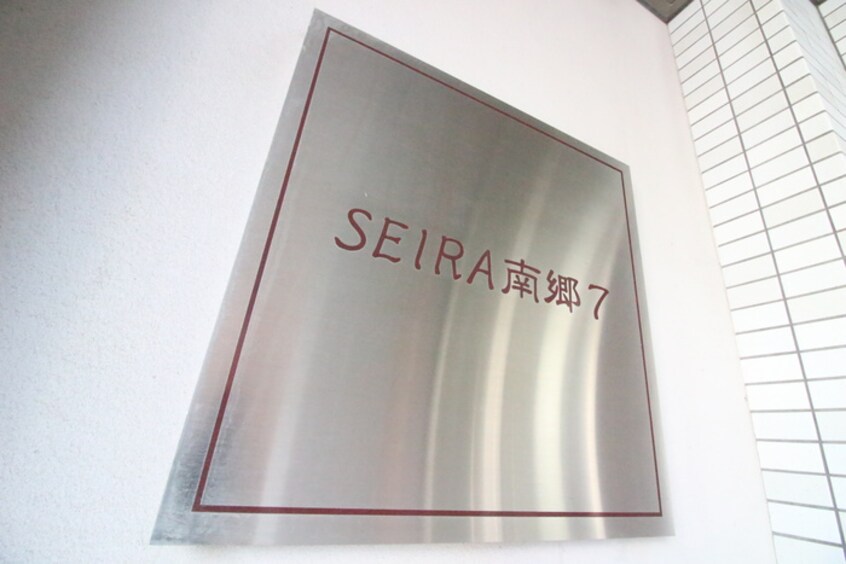 その他 ＳＥＩＲＡ南郷７